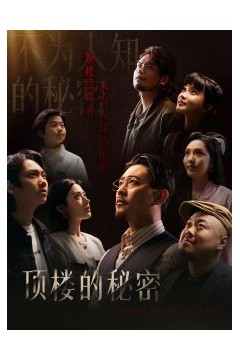 顶楼的秘密
