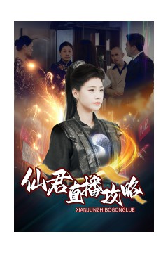 仙君直播攻略