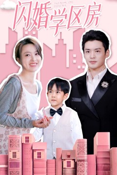 闪婚学区房