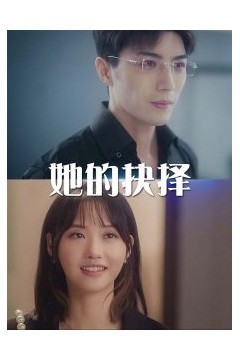 她的抉择