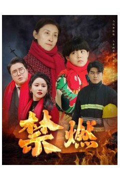 禁燃短剧