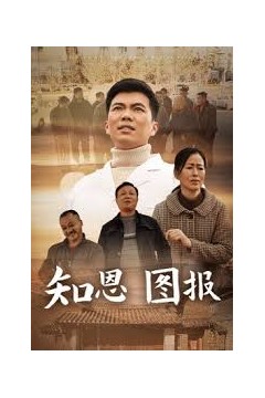 知恩图报短剧