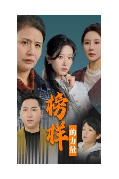 榜样的力量