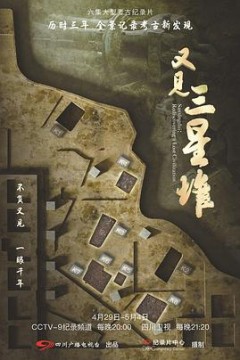 又见三星堆