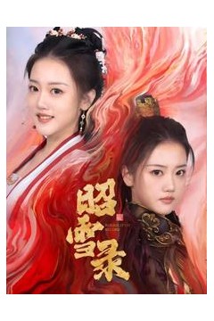 昭雪录