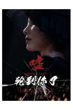 嘘，轮到你了