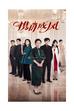 携母成凤