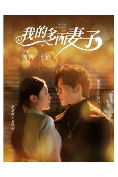 我的多面妻子