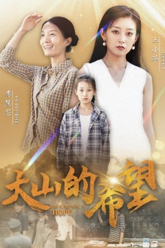 大山的希望
