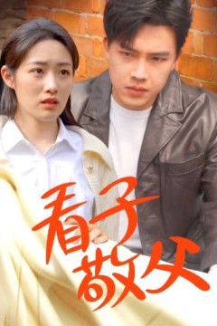 看子敬父