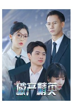 破产精英