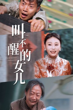 叫不醒的女儿