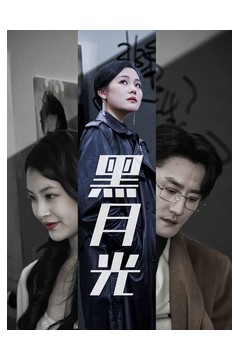 黑月光