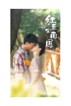 红豆生南国