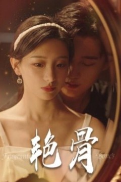 艳骨短剧