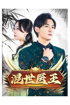 混世医王