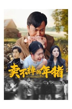 卖不掉的年猪