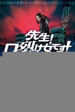 老师！是裂口女！