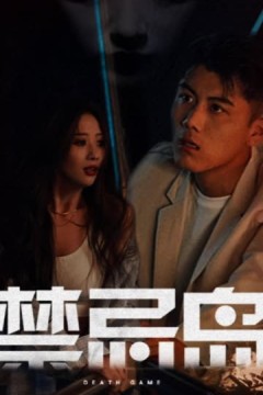 禁忌岛
