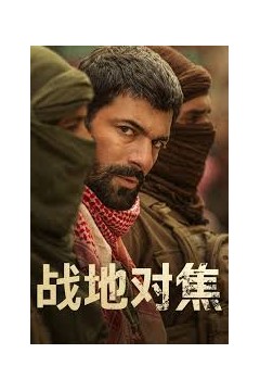 战地对焦
