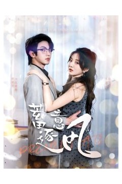 蓄意逐风