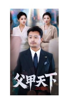 父甲天下