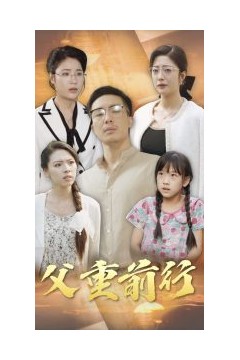 父重前行