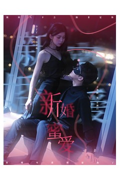 新婚蜜爱