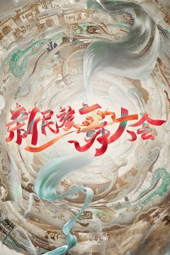 新民族舞大会