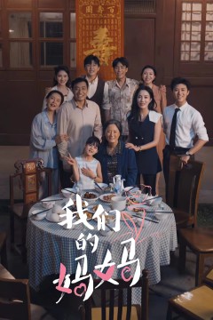 我们的妈妈