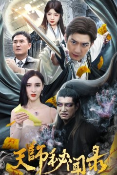 天师秘闻录