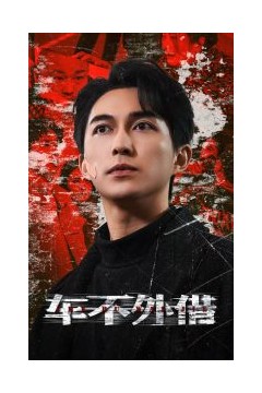 车不外借