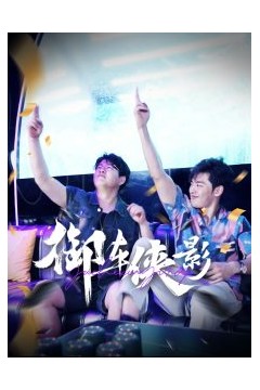 御车侠影