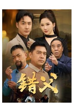 错父