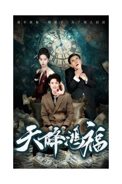 天降鸿福