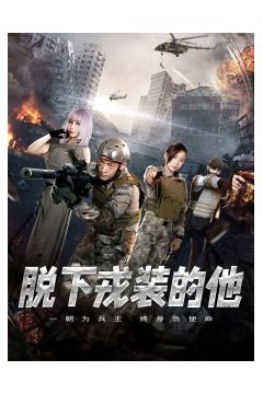 脱下戎装的他
