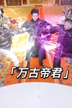 万古帝君