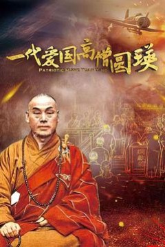 一代爱国高僧圆瑛