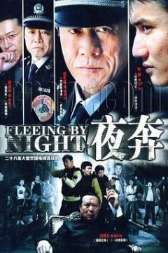 夜奔2007