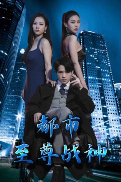 都市至尊战神