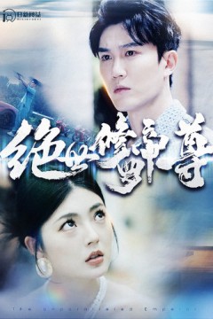 绝世修罗帝尊