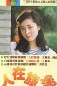 人在旅途