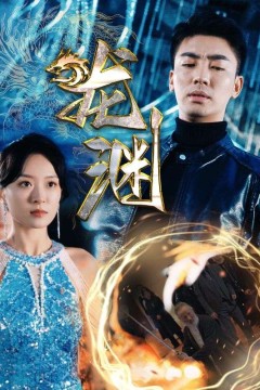 新版：龙渊