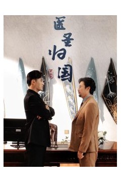 医圣归国