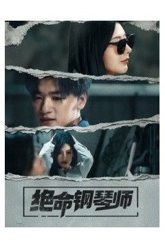 绝命钢琴师