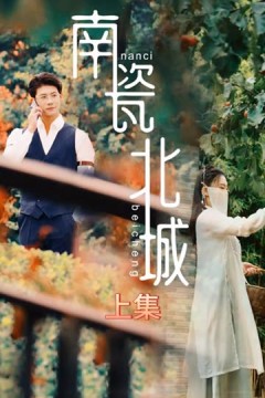 南瓷北城