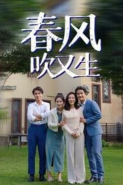 春风吹又生