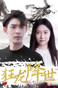 狂龙降世