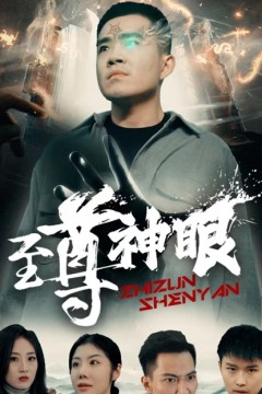 至尊神眼
