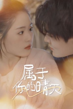 属于你的晴天